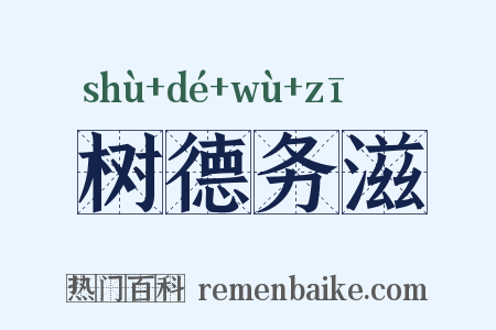 树德务滋是什么意思的图片